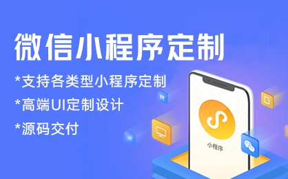 微信小程序开发商城定制生鲜配送外卖同城社交定制